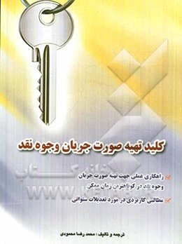 کلید تهیه صورت جریان وجوه نقد: راهکارهای عملی جهت تهیه صورت جریان وجوه نقد در کوتاه‌ترین زمان ممکن، مطالبی کاربردی در مورد تعدیلات سنواتی