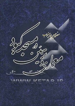 معماری و تزئین در مسجد کبود