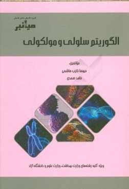 الگوریتم سلولی و ملکولی: ویژه کلیه رشته‌های وزارت بهداشت و وزارت علوم و دانشگاه آزاد
