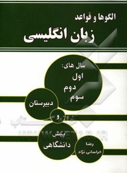 الگوها و قواعد زبان انگلیسی