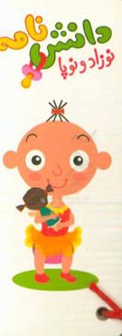 دانشنامه نوزاد و نوپا