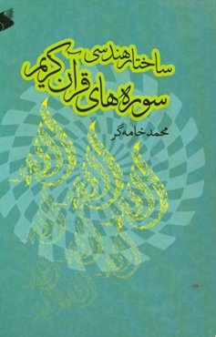 ساختار هندسی سوره‌های قرآن: پیش‌درآمدی بر روش‌های نوین ترجمه و تفسیر قرآن کریم
