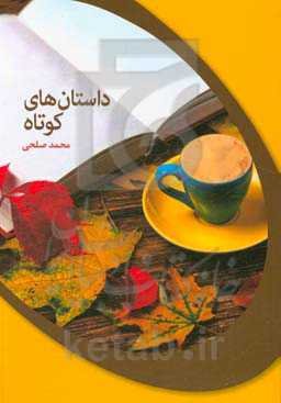 داستان‌های کوتاه