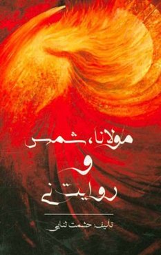 مولانا، شمس و حکایت نی