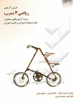 درس‌آزمون ریاضی 3 (تجربی) (ویژه‌ی آزمونهای نشانه‌ی مبتکران)