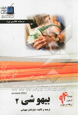 درسنامه بیهوشی کواگزیست 2012: ویژه آزمون ارتقاء و بود 1394