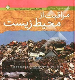 مراقبت از محیط زیست