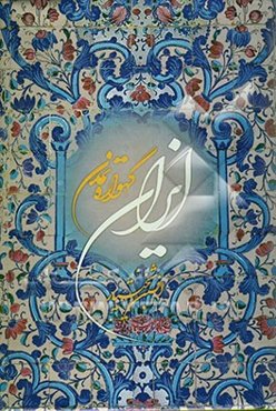 Iran: faszination und vielfalt