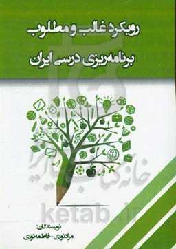 رویکرد غالب و مطلوب برنامه‌ریزی درسی ایران