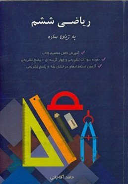 ریاضی ششم به زبان ساده