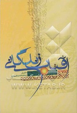 آفتاب زندگانی: درس‌هایی در موضوع مهدویت (سطح یک)