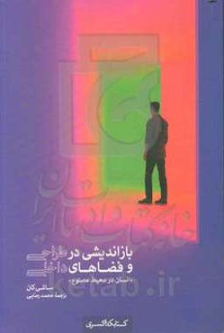 بازاندیشی در طراحی و فضاهای داخلی: انسان در محیط مصنوع