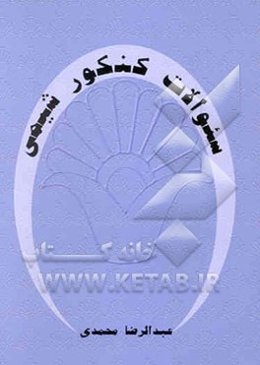 سوالات کنکور شیمی