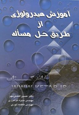 آموزش هیدرولوژی از طریق حل مساله