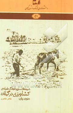 شیوه‌های سنتی و فرهنگ عامیانه‌ی کشاورزی در گیلان (برنج و چای)