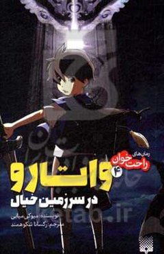 واتارو در سرزمین خیال