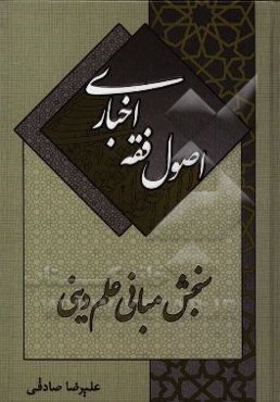 اصول فقه اخباری سنجش مبانی علم دینی