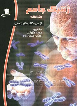 ژنتیک جامع کنکور