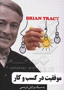 موفقیت در کسب و کار به سبک برایان تریسی