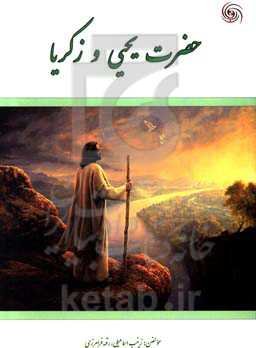 حضرت یحیی و زکریا