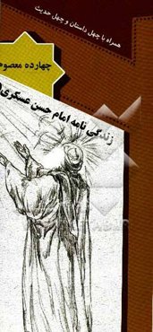 زندگی‌نامه امام حسن عسکری (ع): همراه با چهل داستان و چهل حدیث