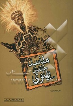مفاسد خاندان پهلوی
