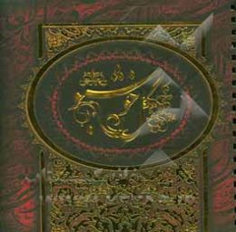 گل خوشبو: رهنمودها و دستورالعمل‌های مجرب از حضرت فاطمه زهرا (س) به انضمام حدیث کساء و منابع معتبر آن ...