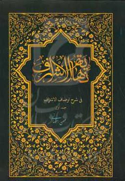 نهایه الاشراف فی شرح اوصاف الاشراف