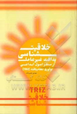 خلاقیت‌شناسی پدافند غیرعامل: از منظر اصول ابداعی نوآوری نظام‌یافته (TRIZ)