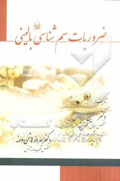 ضروریات سم‌شناسی بالینی