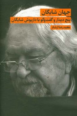 جهان شایگان: پنج دیدار و گفت‌وگو با داریوش شایگان