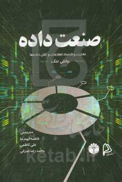 صنعت داده: تجارت و اقتصاد اطلاعات و کلان‌داده‌ها