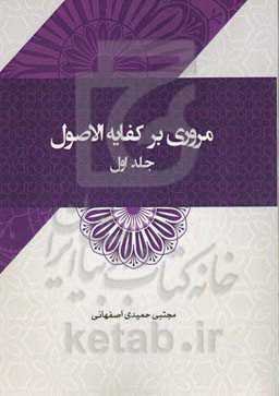 مروری بر کفایه الاصول