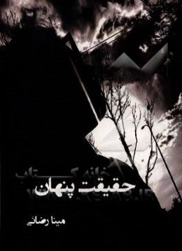 حقیقت پنهان