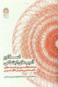 اسلام و آسیب‌های اجتماعی: همراه با مطالعه موردی اعتیاد، طلاق، حاشیه‌نشینی و تشویش افکار عمومی