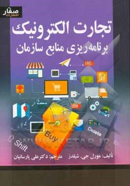 تجارت الکترونیک برنامه‌ریزی منابع سازمان