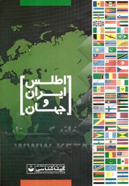 اطلس ایران و جهان: سیاسی طبیعی