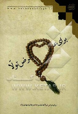 برای عرض تولا