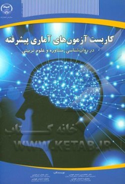 کاربست آزمون‌های آمار پیشرفته: در روان‌شناسی، مشاوره و علوم تربیتی