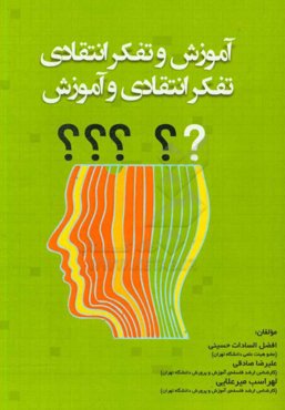 آموزش و تفکر انتقادی، تفکر انتقادی و آموزش