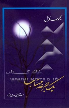 یک جرعه مهتاب