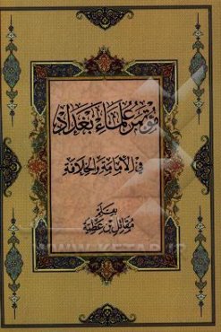 کتاب موتمر علماء بغداد