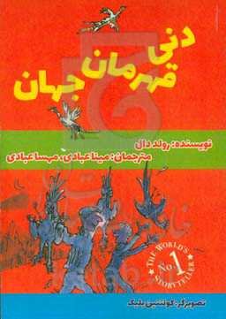 دنی قهرمان جهان