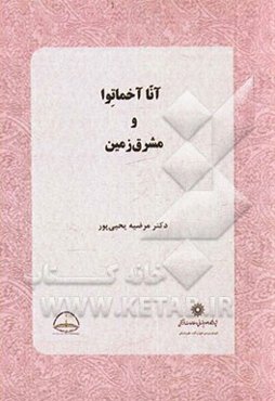 آنا آخماتوا و مشرق زمین