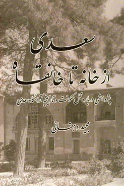 سعدی، از خانه تا خانقاه: پژوهشی درباره محل سکونت و تاریخچه آرامگاه سعدی
