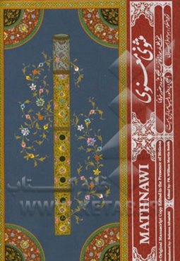 مثنوی معنوی: نسخه مادر: نسخه خطی موزه قونیه تصحیح شده در حضور مولانا