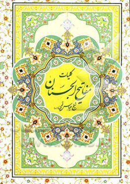 کلیات مفاتیح الجنان با ترجمه فارسی و علامت وقف