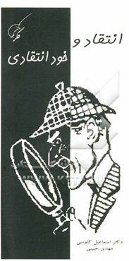 انتقاد و خودانتقادی در سپهر اخلاق و هویت