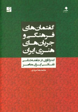 گفتمان‌های فرهنگی و جریان‌های هنری ایران: کندوکاوی در جامعه‌شناسی نقاشی ایران معاصر