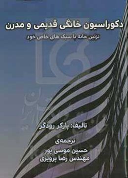 دکوراسیون خانگی قدیمی و مدرن: تزئین خانه با سبک‌های خاص خود